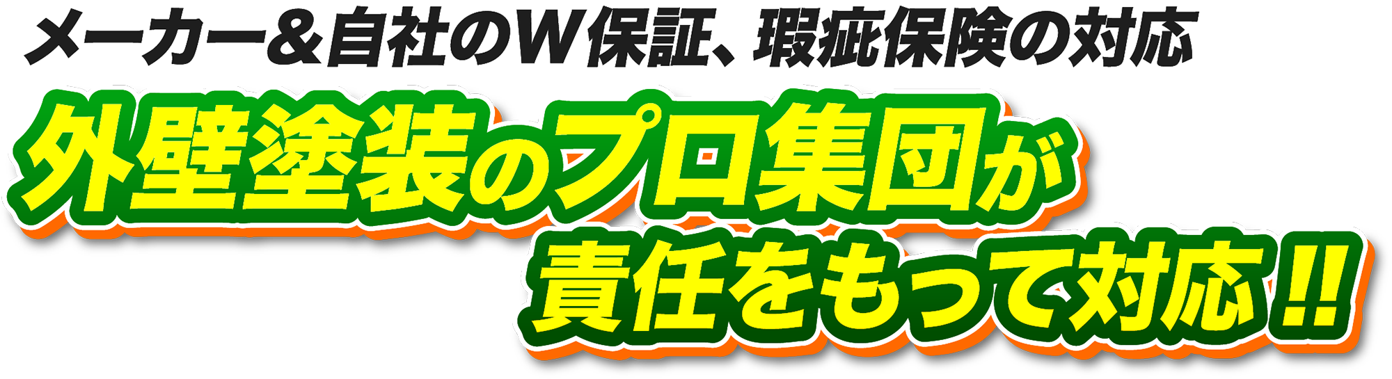 メーカー＆自社のW保証、瑕疵保険の対応 外壁塗装のプロ集団が責任をもって対応!!