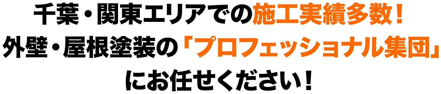 千葉・関東エリアでの施工実績多数！外壁・屋根塗装の「プロフェッショナル集団」にお任せください！